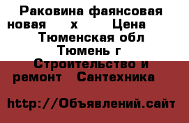 Раковина фаянсовая новая 480 х 540 › Цена ­ 300 - Тюменская обл., Тюмень г. Строительство и ремонт » Сантехника   